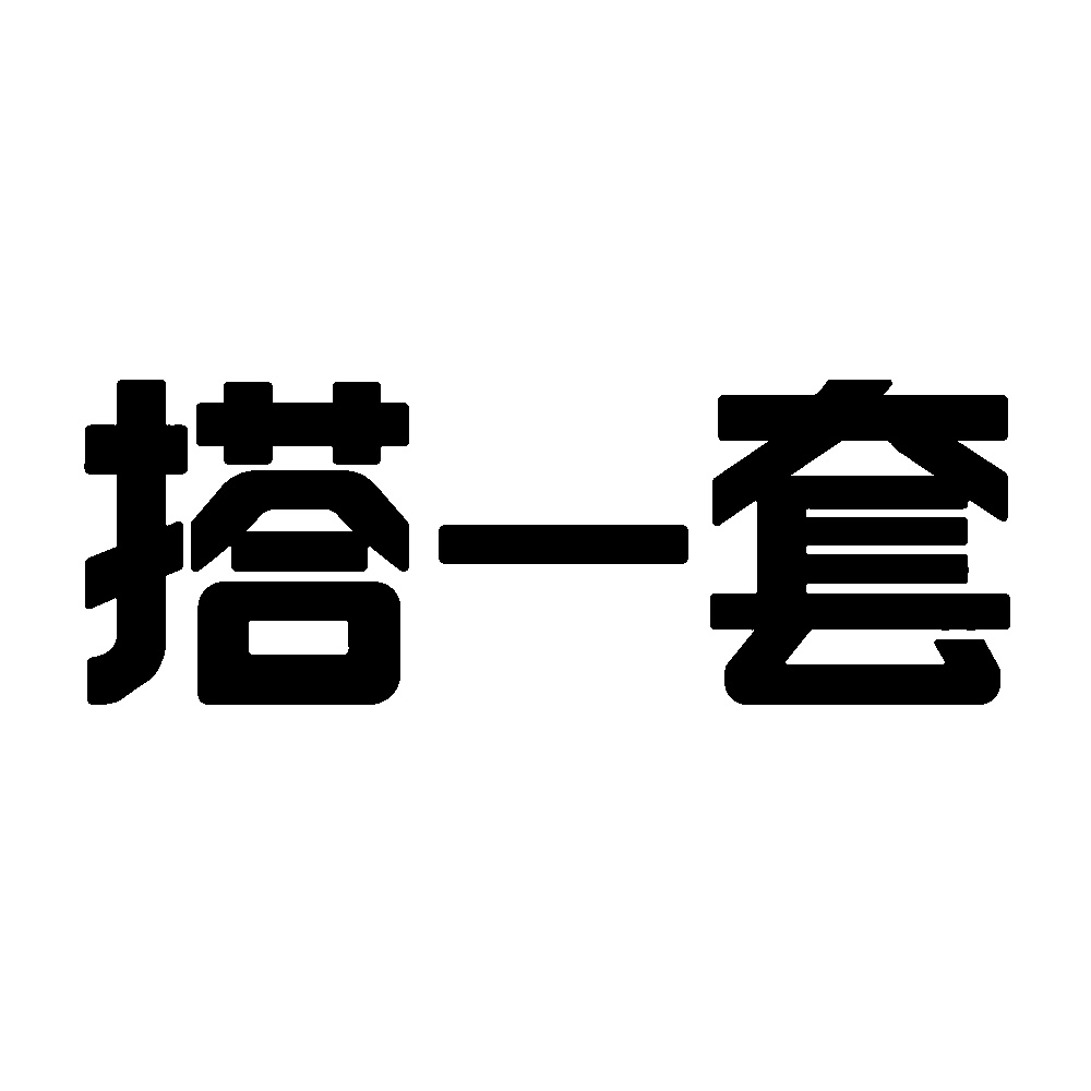搭一套